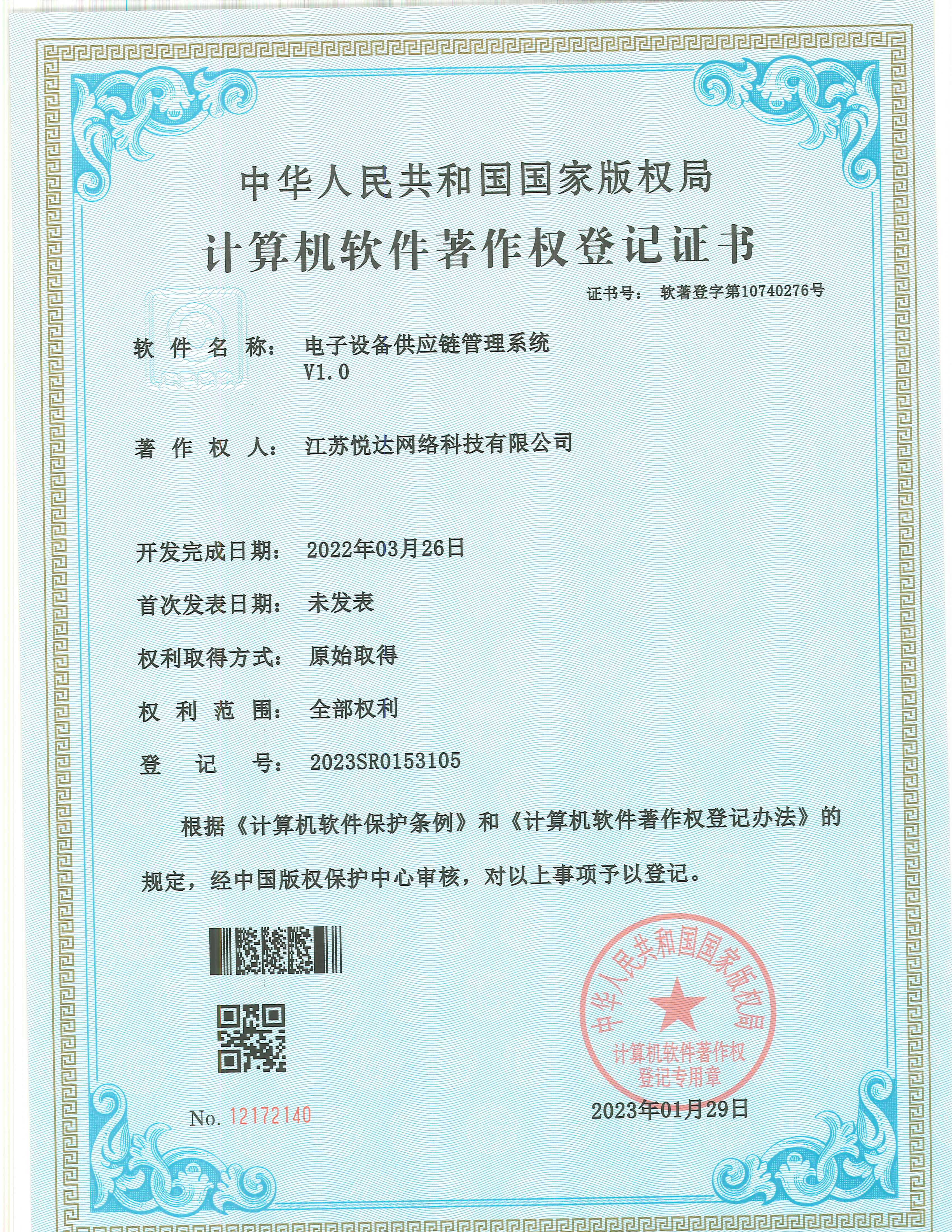 20230129 軟著 登字第10740276号 電(diàn)子(zǐ)設備供應鏈管理(lǐ)系統 V1.0 登記号2023SR0153105